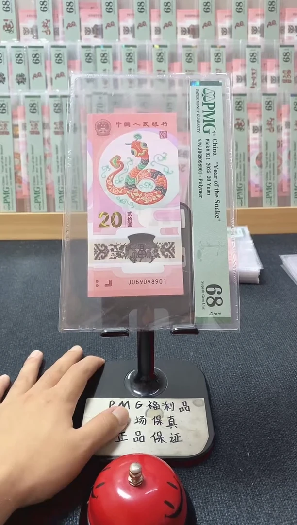 塑料蛇钞 倒置号 pmg68分 J-069098901