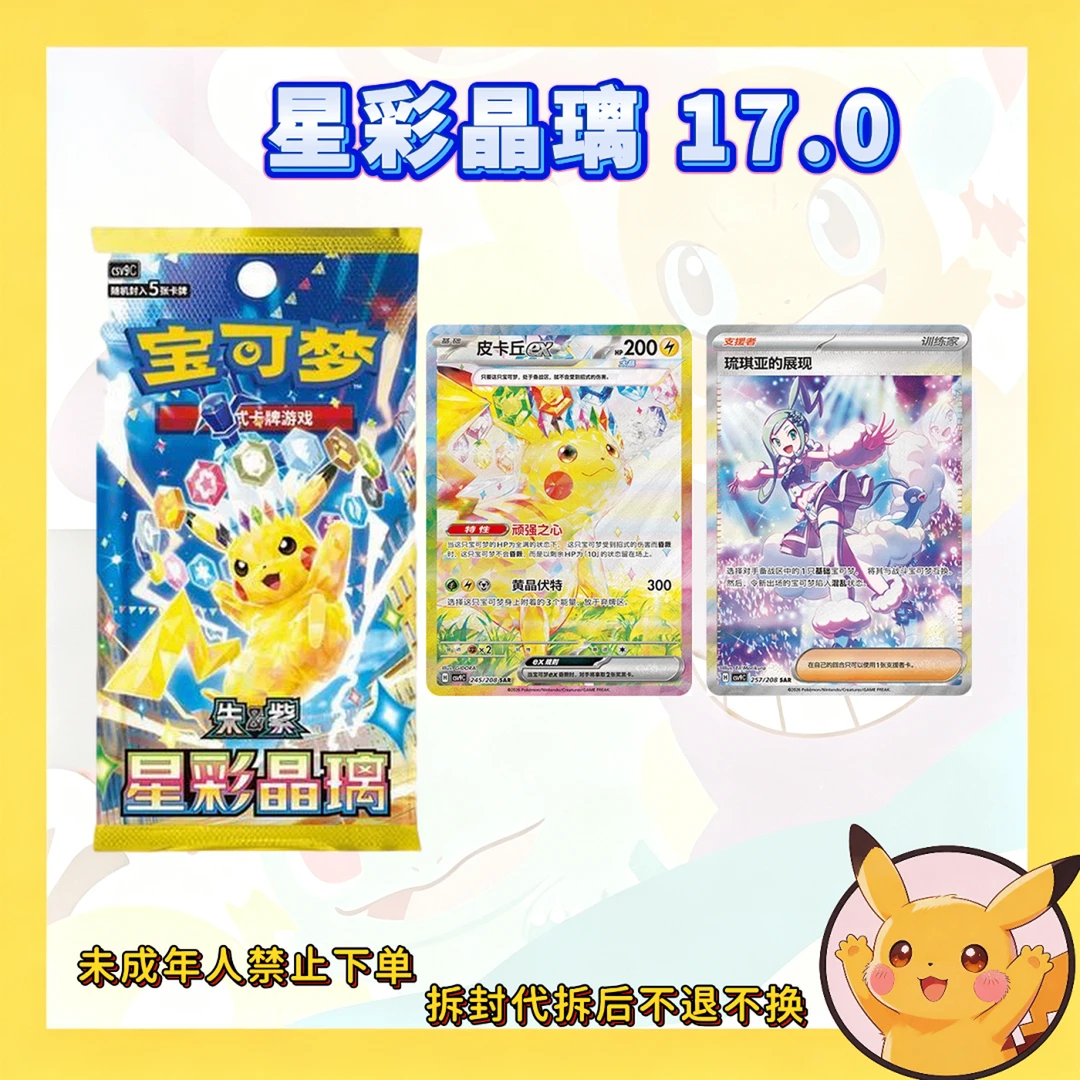 【未成年禁止下单】宝可梦 简中 17.0 星彩晶璃 集换式卡牌 盲盒