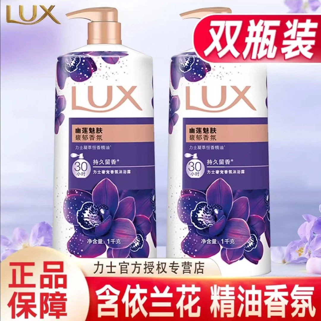 LUX/力士沐浴露持久留香幽莲魅肤香氛沐浴液沐浴乳大容量1kg.10