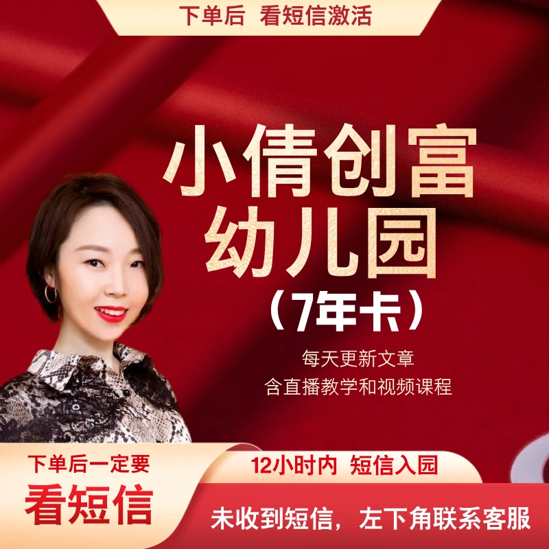 【7年学习卡】仅限圈内学员续期使用创富幼儿园