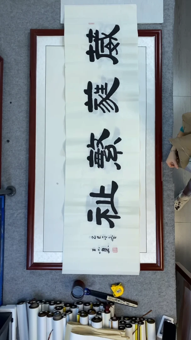 书法王小慧葳蕤繁殖