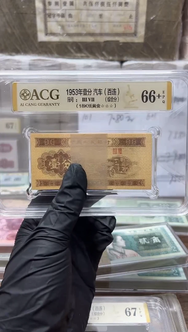 三版币18K纸黄金66+包邮包邮