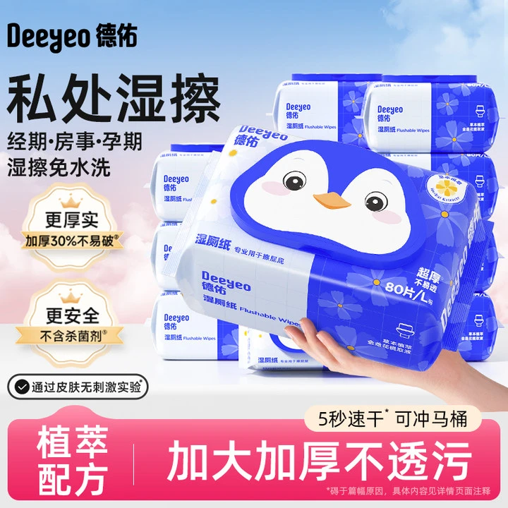 德佑湿厕纸巾家用卫生大包80抽一次性擦屁股专用温和湿厕巾湿抽纸