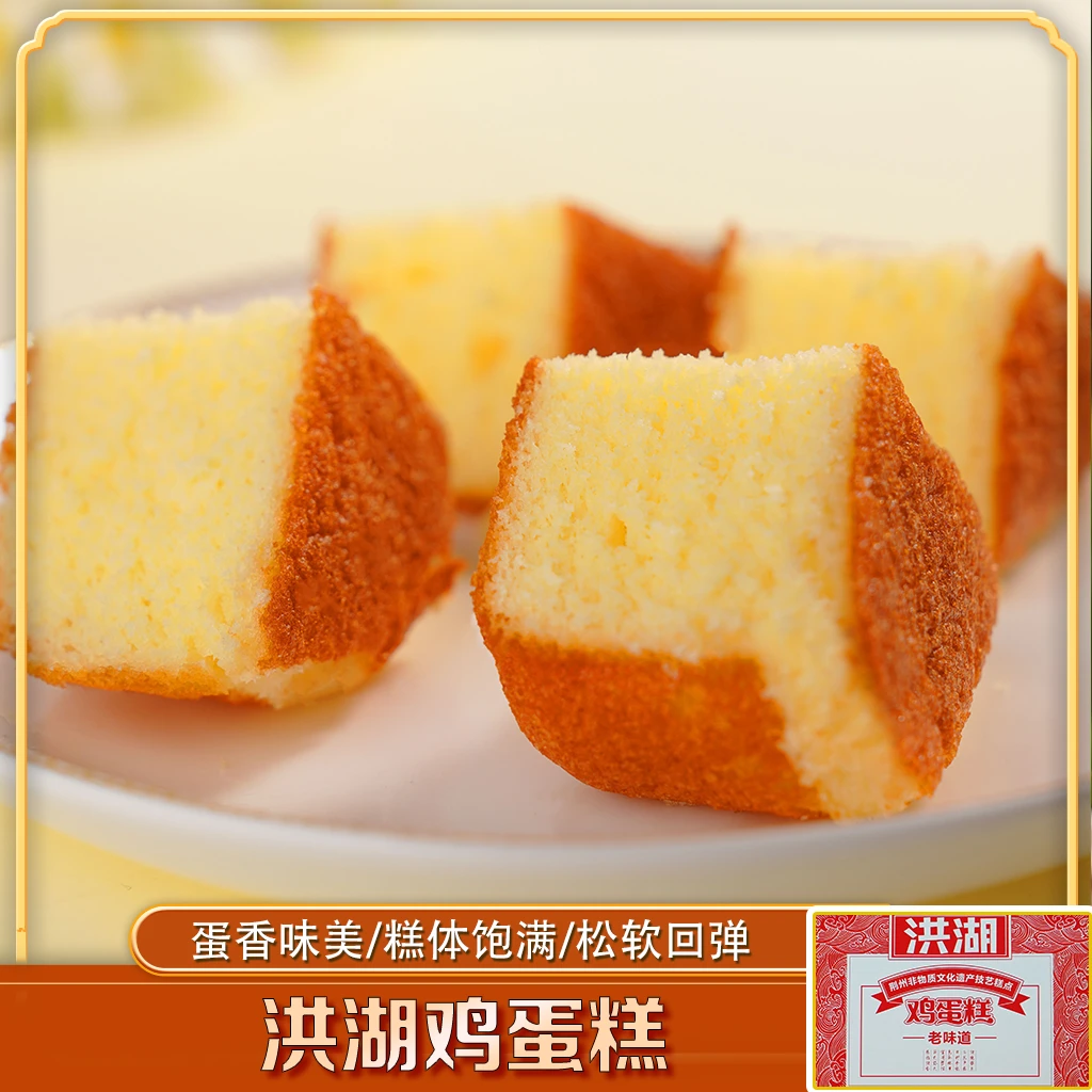 洪湖鸡蛋糕 松软可口 传统老式手工新鲜糕点（顺丰包邮）