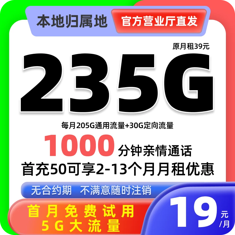 移动5G信号19元235G大流量卡电话卡本地归属广电官方直发lbf