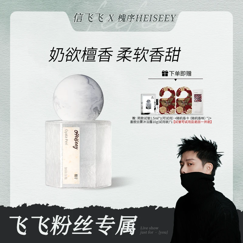 【点击预约8.25】Heiseey/槐序加拉白垒奶香檀木持久留香淡香好闻