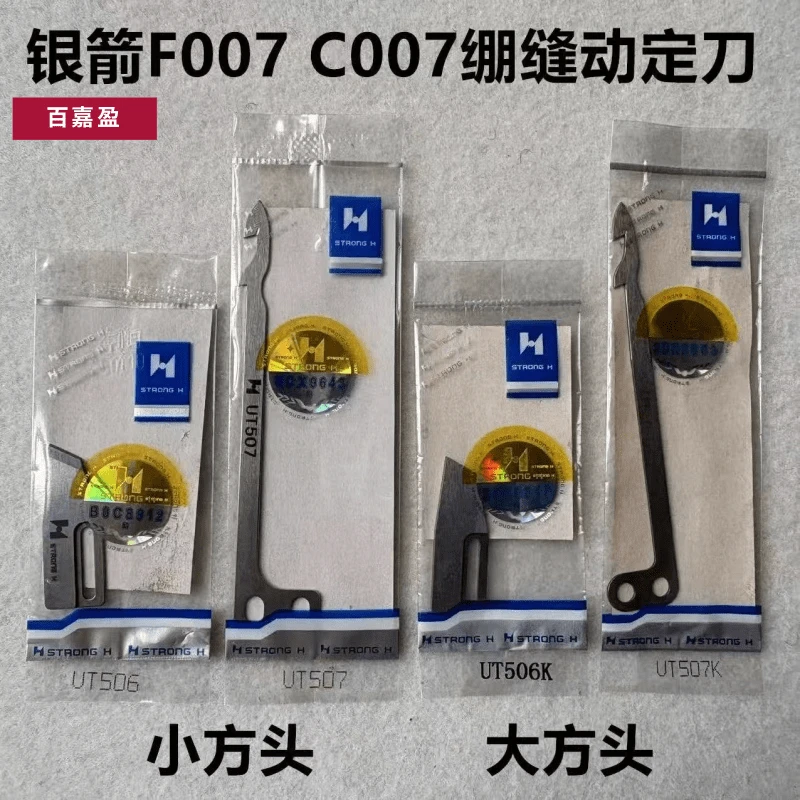 强信牌C007绷缝机龙帝动定刀强信刀片UT5O8动刀UT507定刀