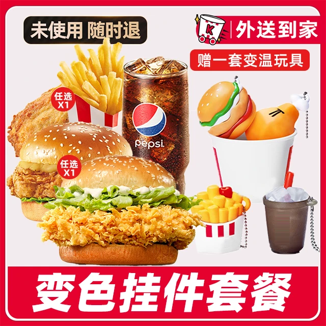 k/f/c代下单变色挂件汉堡三件套兑换券【外送到家/免配送费打包费】