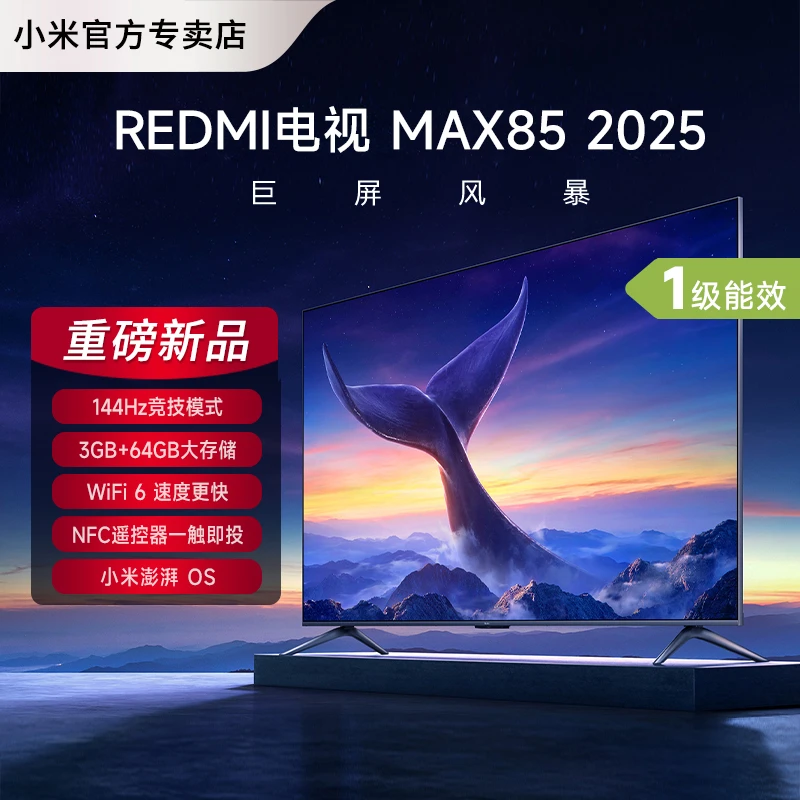 【国补】小米电视85英寸4K高清144Hz高刷液晶电视机2025REDMI MAX85