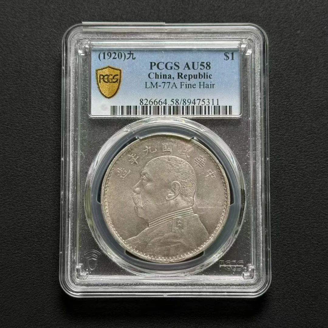 PCGS 九年精发 AU58  89475311  W