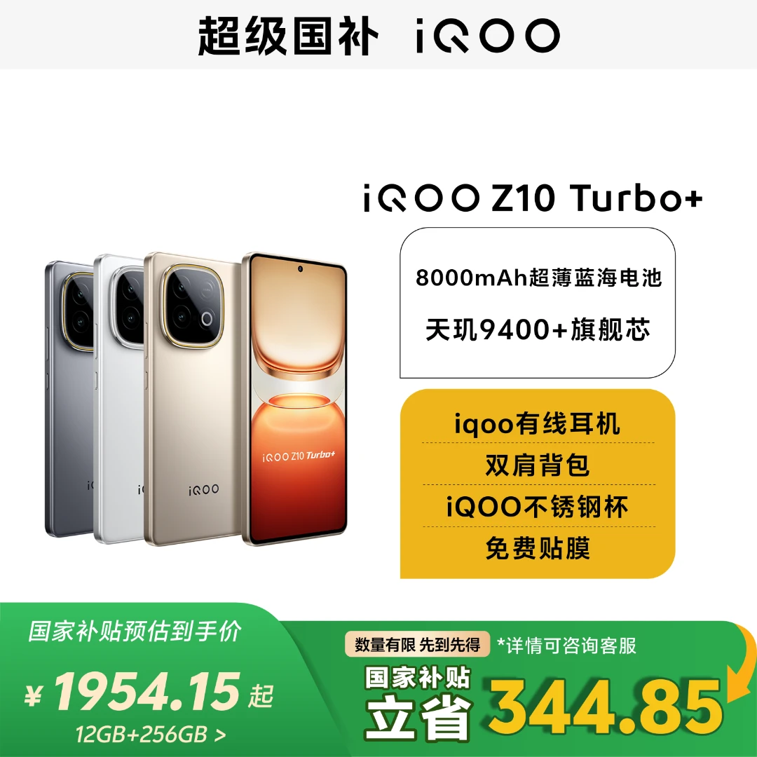 【中秋钜惠】iQOO Z10Turbo+ 自研电竞芯片Q2 大电池大容量手机