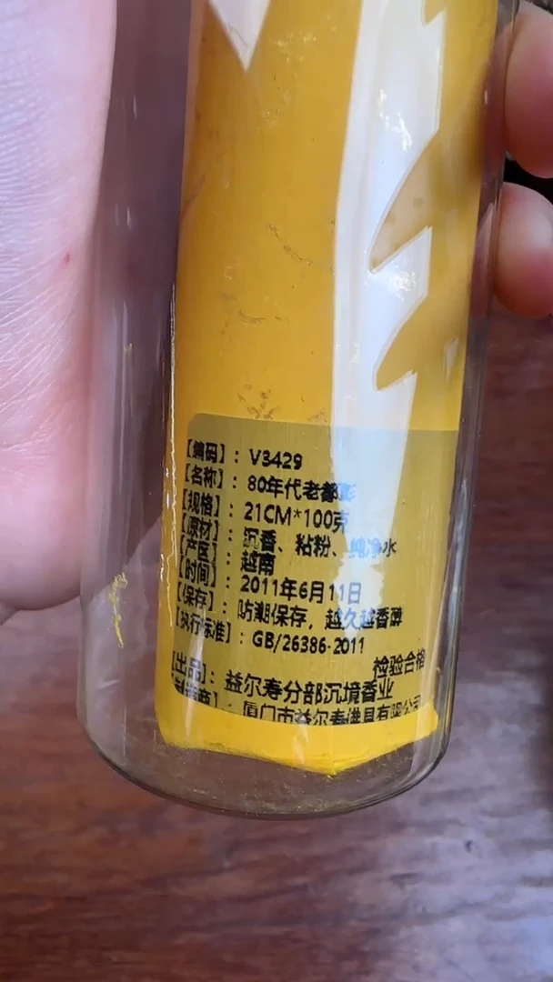线香38号  80年代老都彭   100克