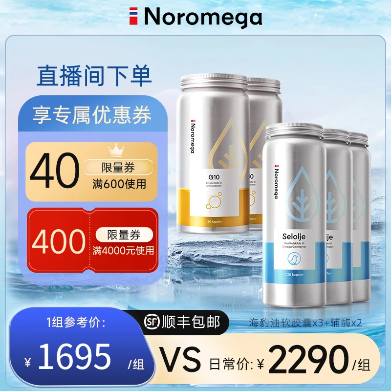 【品牌直发】挪威Noromega挪之宝海豹油软胶囊120粒x3+辅酶90粒x2