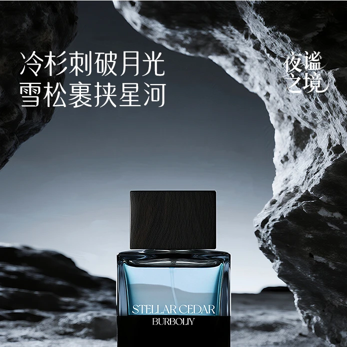 【蔚蓝】星夜雪松夜谧之境系列中性香水时尚清新持久留香