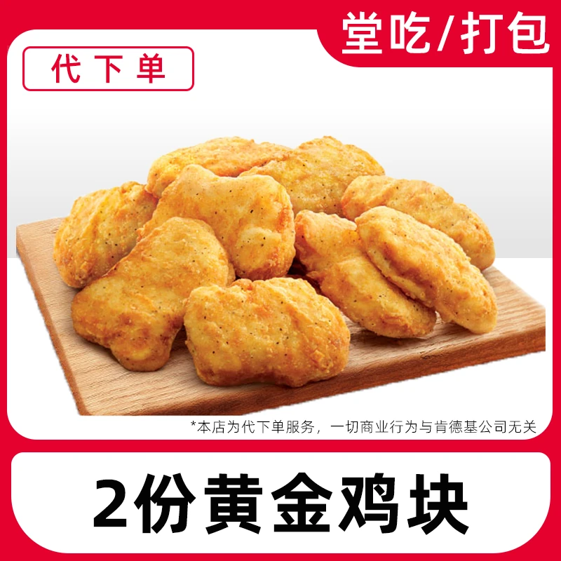 【代下单】肯德基10块黄金鸡块兑换券全国通用门店【堂吃/打包】
