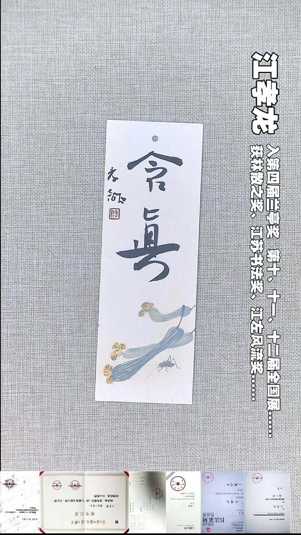 书法江孝龙书法书签含真7*21随机发