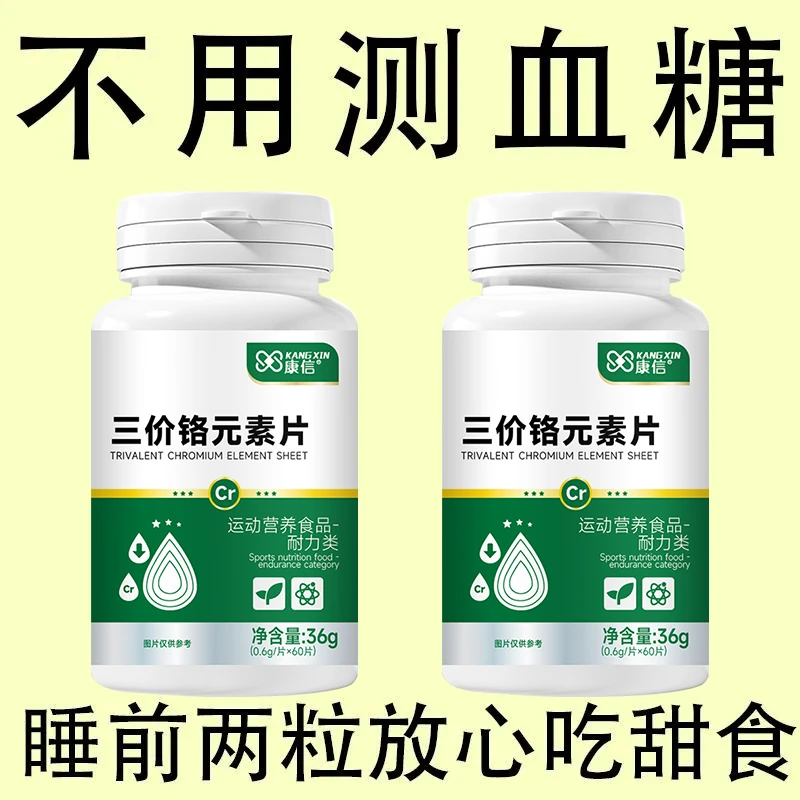 血糖偏高者适用】铬元素片原装有机铬元素片中老年适用辅苦瓜正品