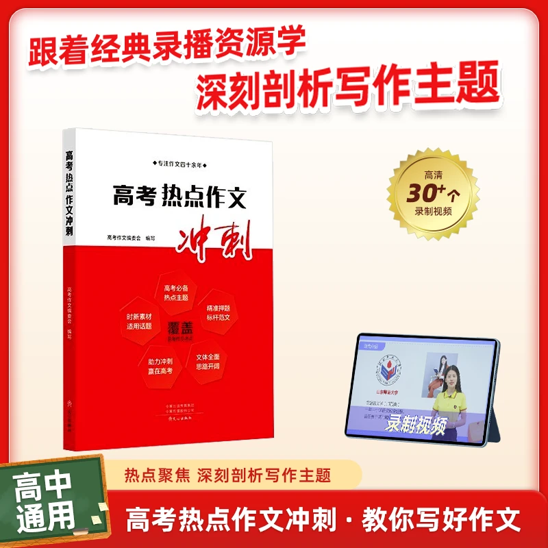 高考作文冲刺 精析导读写作提升