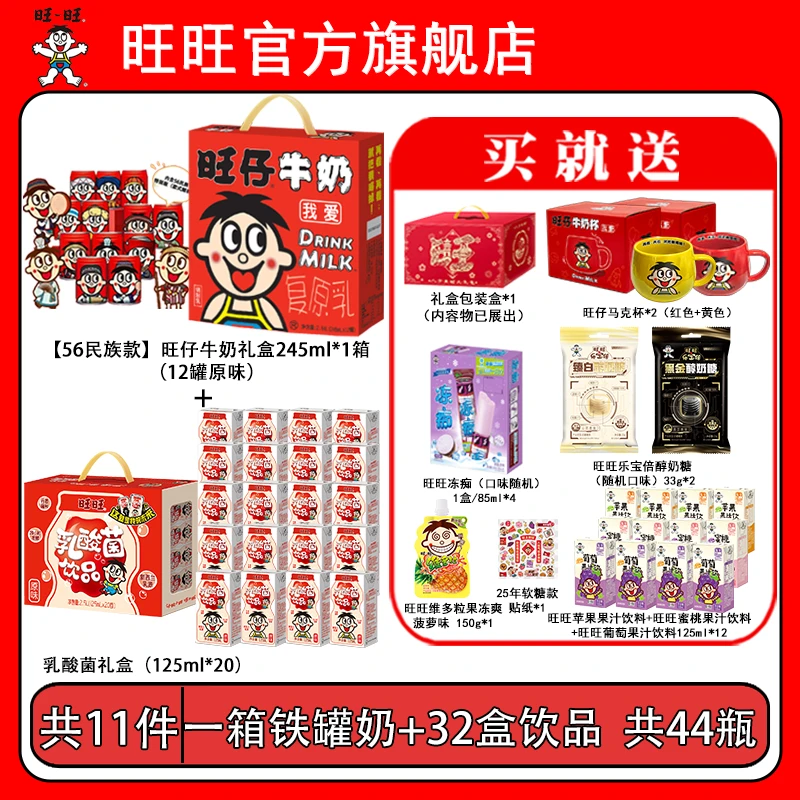 送一对马克杯旺仔牛奶民族罐乳酸菌整提果汁冻痴零食礼盒-DYL