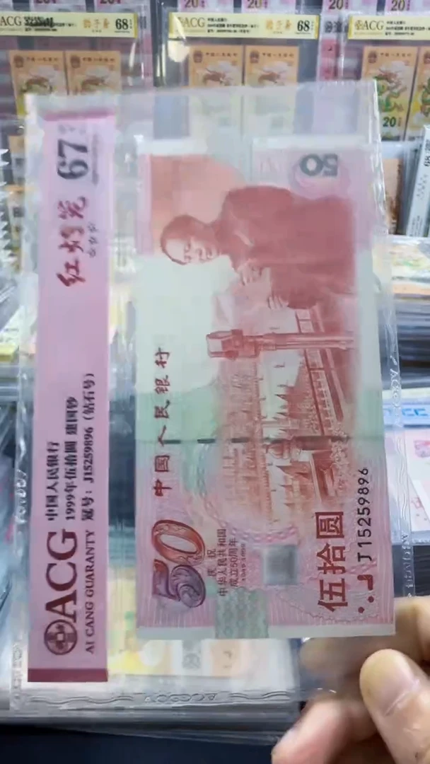 塑料建国钞 红灯笼 无347  67分 号码如图