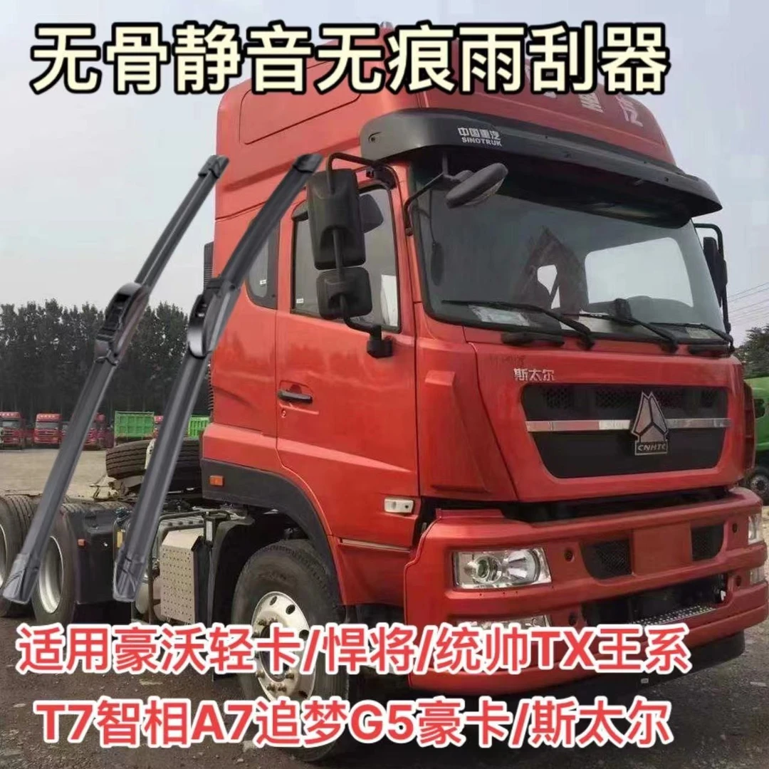 适用豪沃轻卡/悍将/统帅TX王系T7智相A7追梦G5豪卡/斯太尔雨刮器