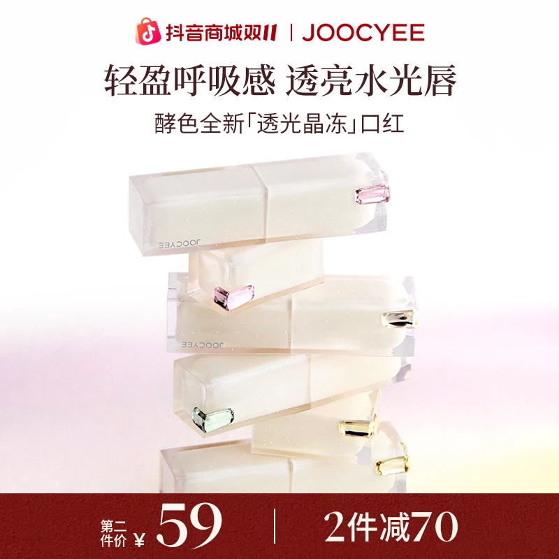 【双11抢先购】酵色全新透光成膜晶冻口红水光感唇膏镜面水润欧若风