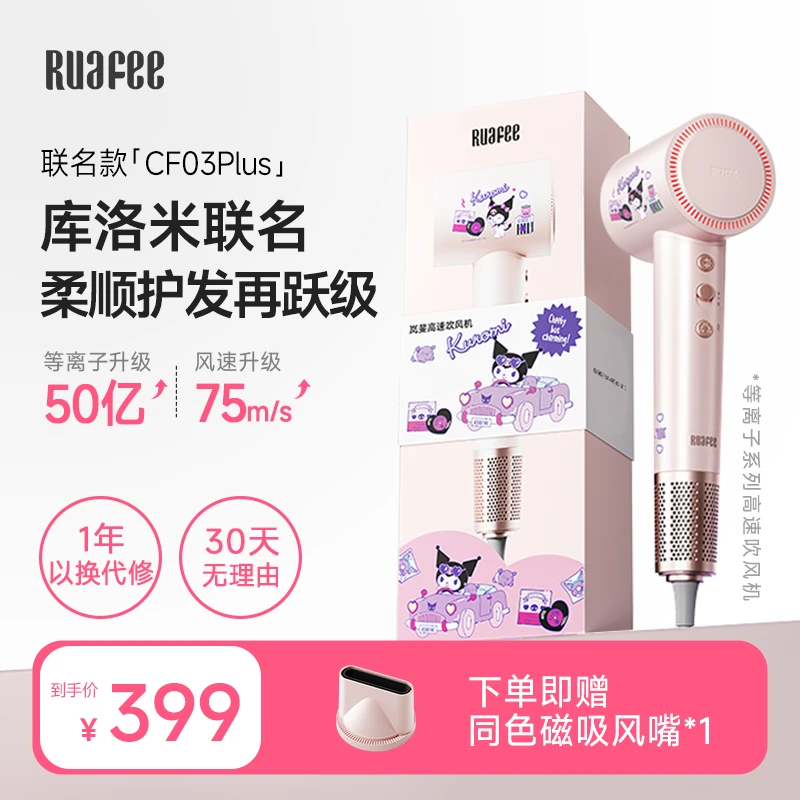 RUAFEE岚斐等离子家用吹风机酷洛米联名款速干恒温不伤发大功率