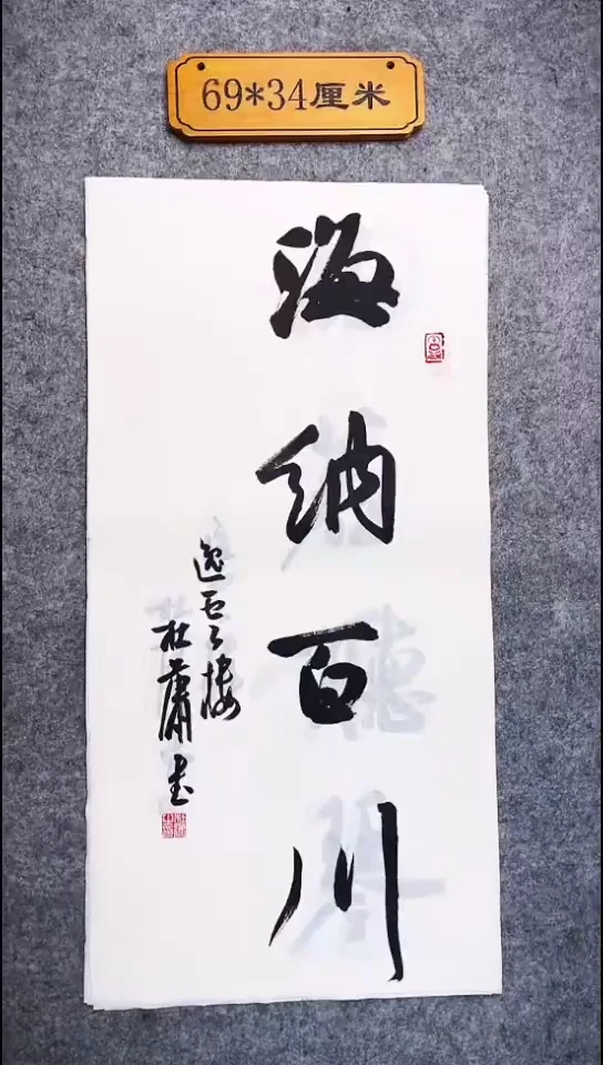 书法060中书协 杜潇书法放漏