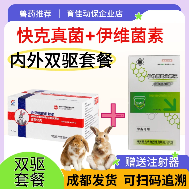 真菌快克加伊维菌素内外同驱套餐专用体内外驱虫药兔打虫正品兽药