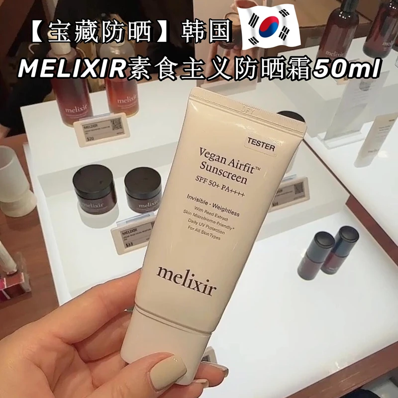 韩国小众宝藏Melixir素食主义空气防晒霜SPF50+