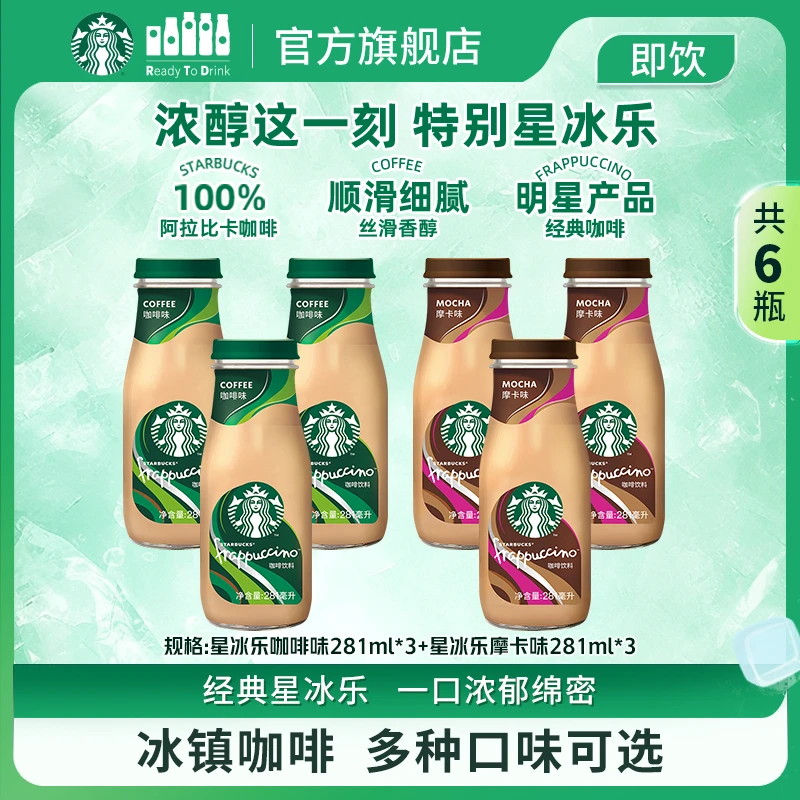 starbucks/星巴克星冰乐即饮咖啡饮料浓郁严选办公风味饮料缤纷装
