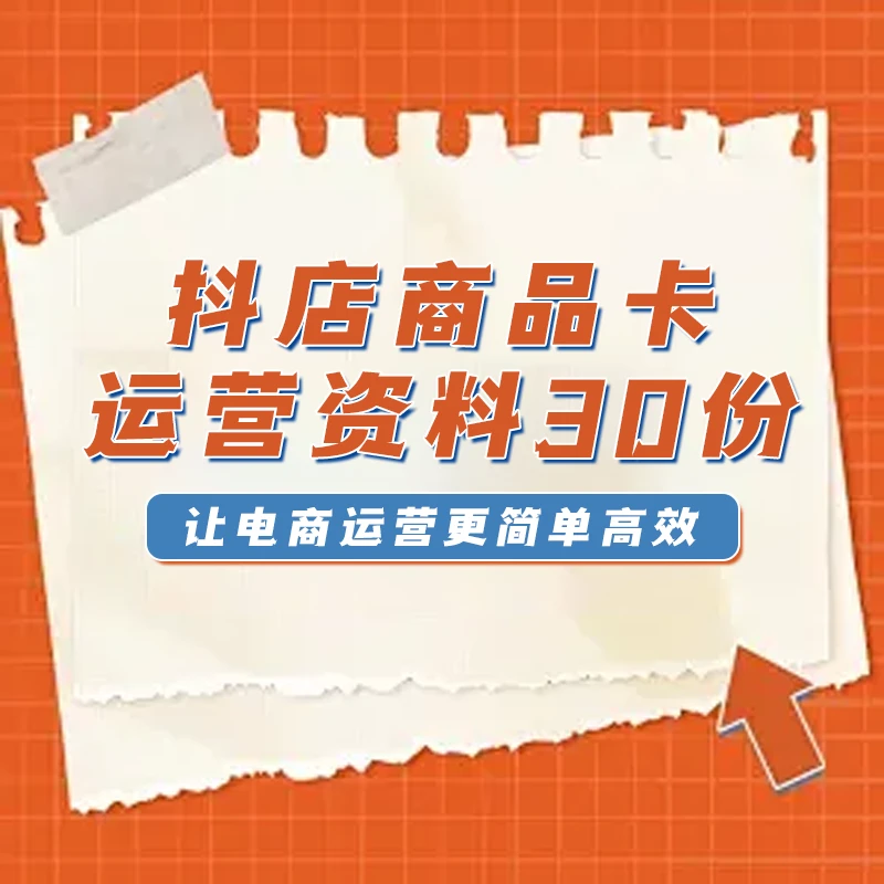 抖店商品卡运营资料30份-安欣