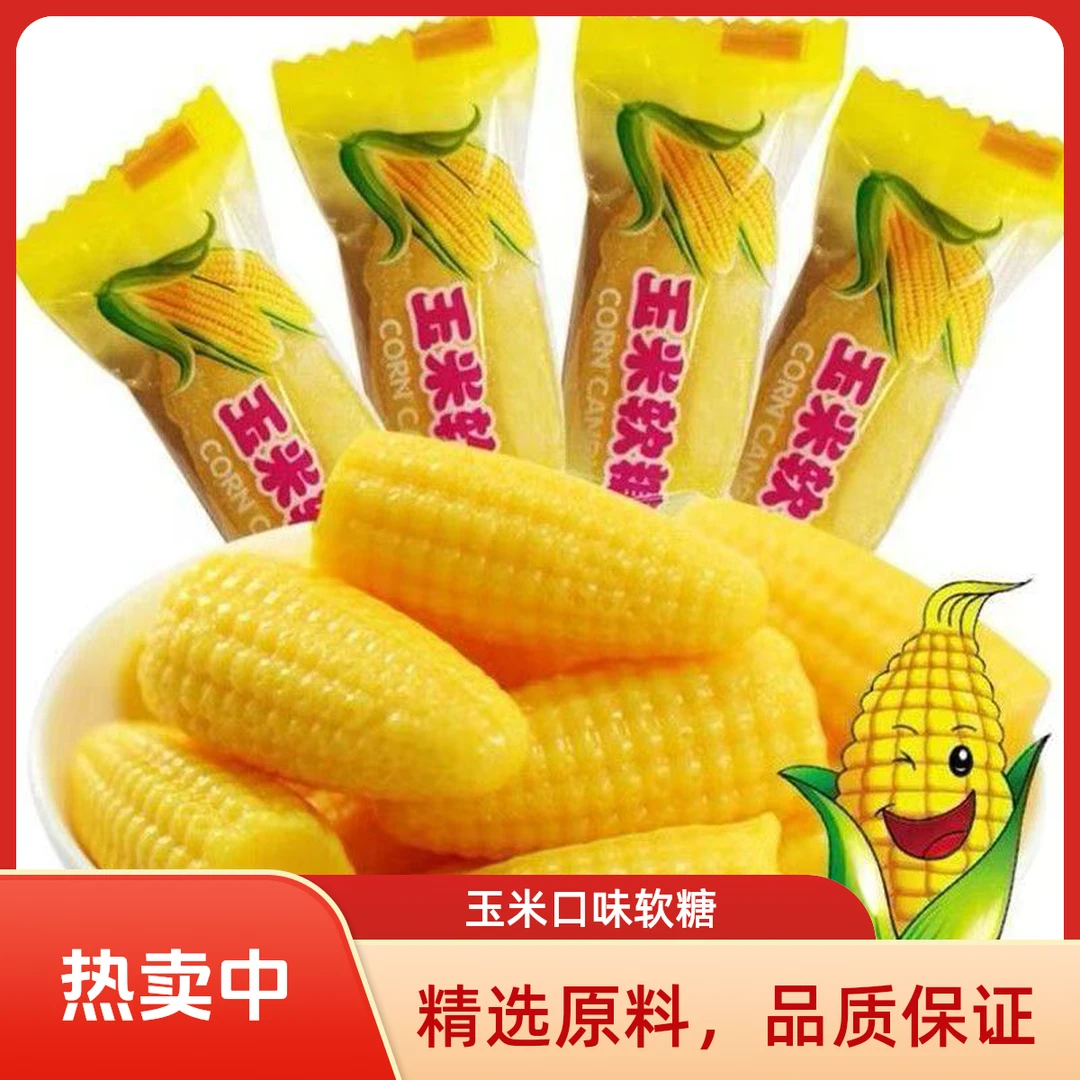 【到手500克】玉米糖玉米软糖玉米味糖喜糖大礼包W