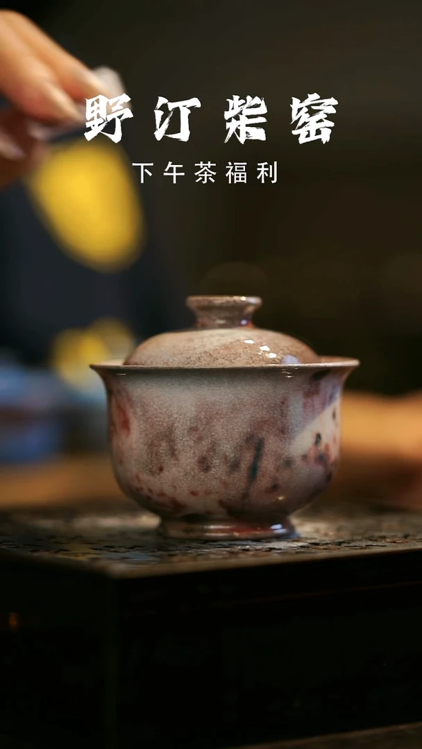 其他野汀柴窑手工手作@@YT897