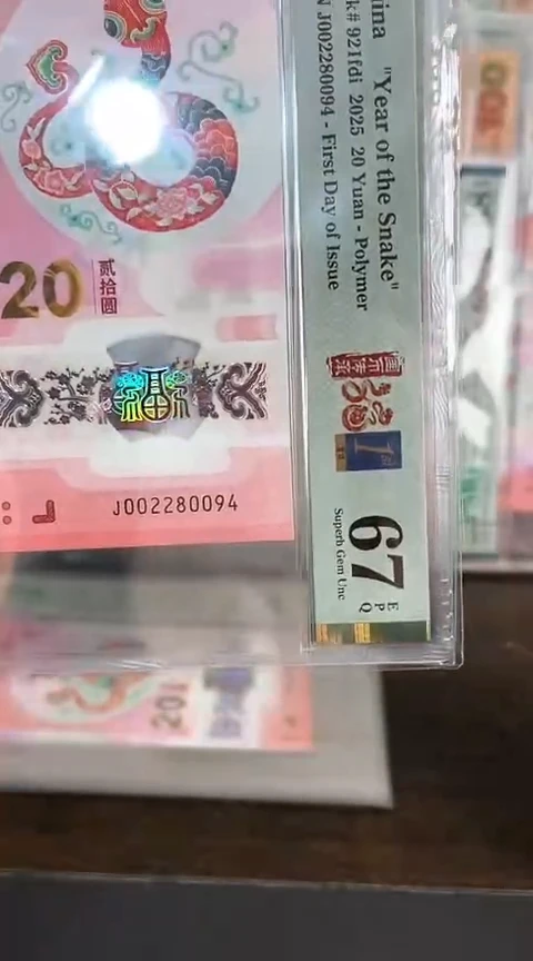 【闪购商品】塑料蛇钞PMG67单张号码002280094