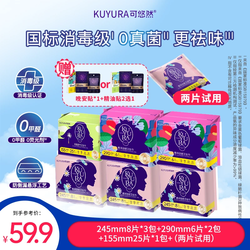 可悠然悬浮动感消毒级卫生巾日用组合装6包63片姨妈巾套装