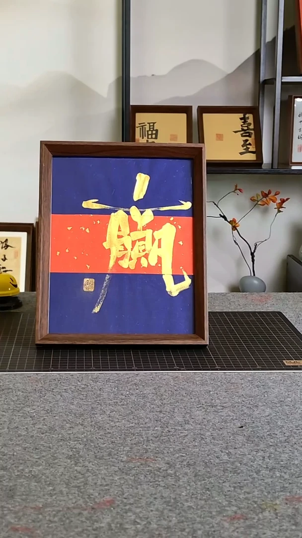 书法赢 文创作品