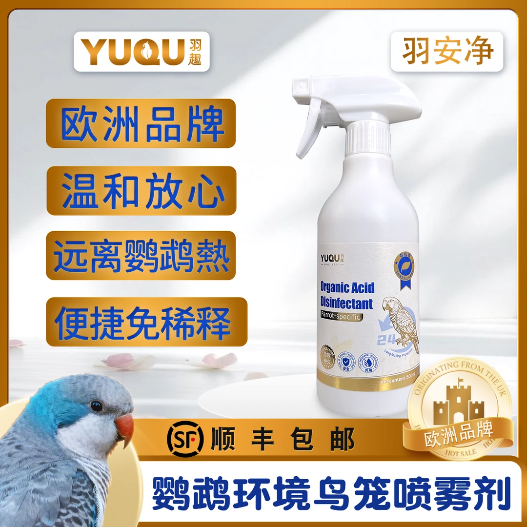 羽趣羽安净鹦鹉清洁喷菌剂鸟笼鸟窝清洁神器有机酸配方安全可舔食