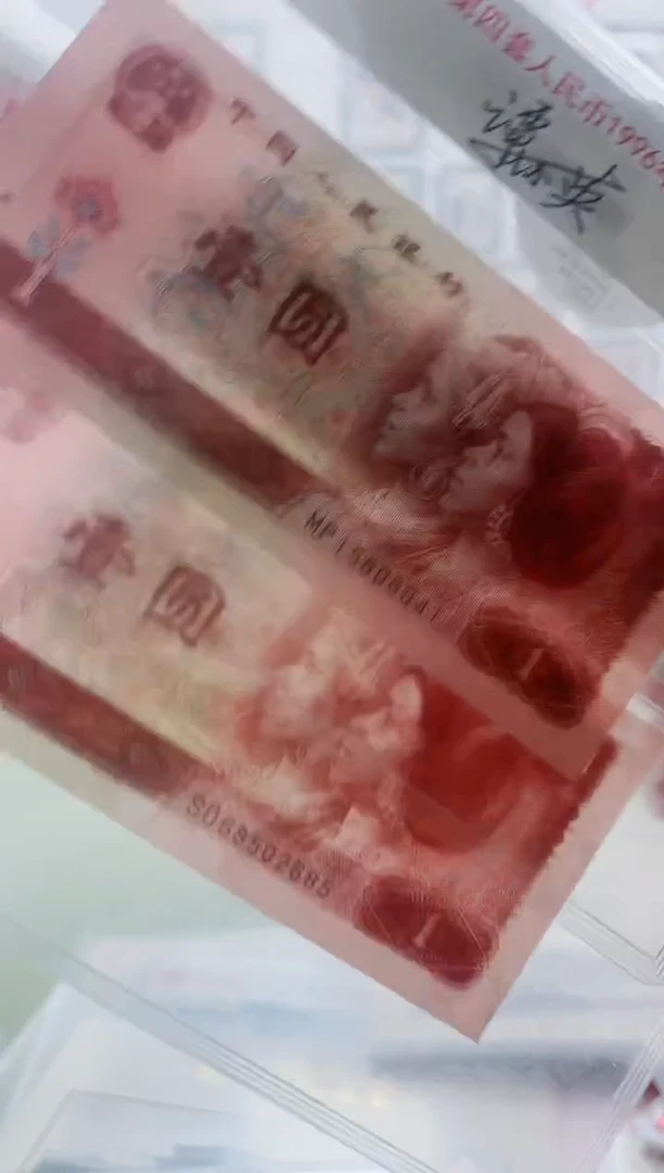 纸第四套人民币纸币1996版-1元