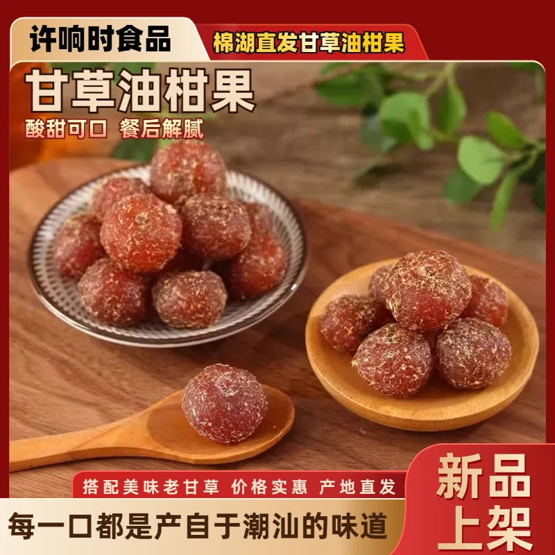 许响时潮汕特产甘草油柑果解馋小零食蜜饯果干休闲油甘果