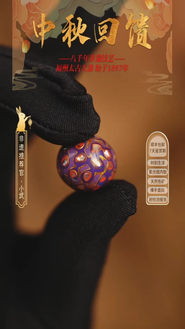@1.5满螺钿紫红金 @ 1颗大漆珠 非遗大漆
