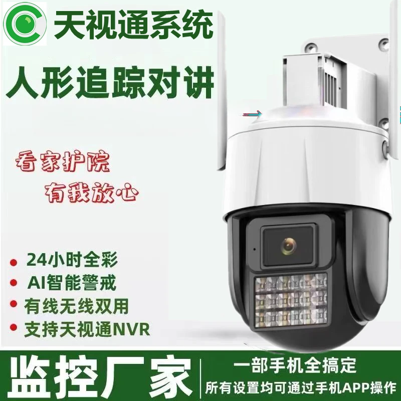 天视通Seetong系统WiFi6秒配网室外监控器360旋转家用无线可对话