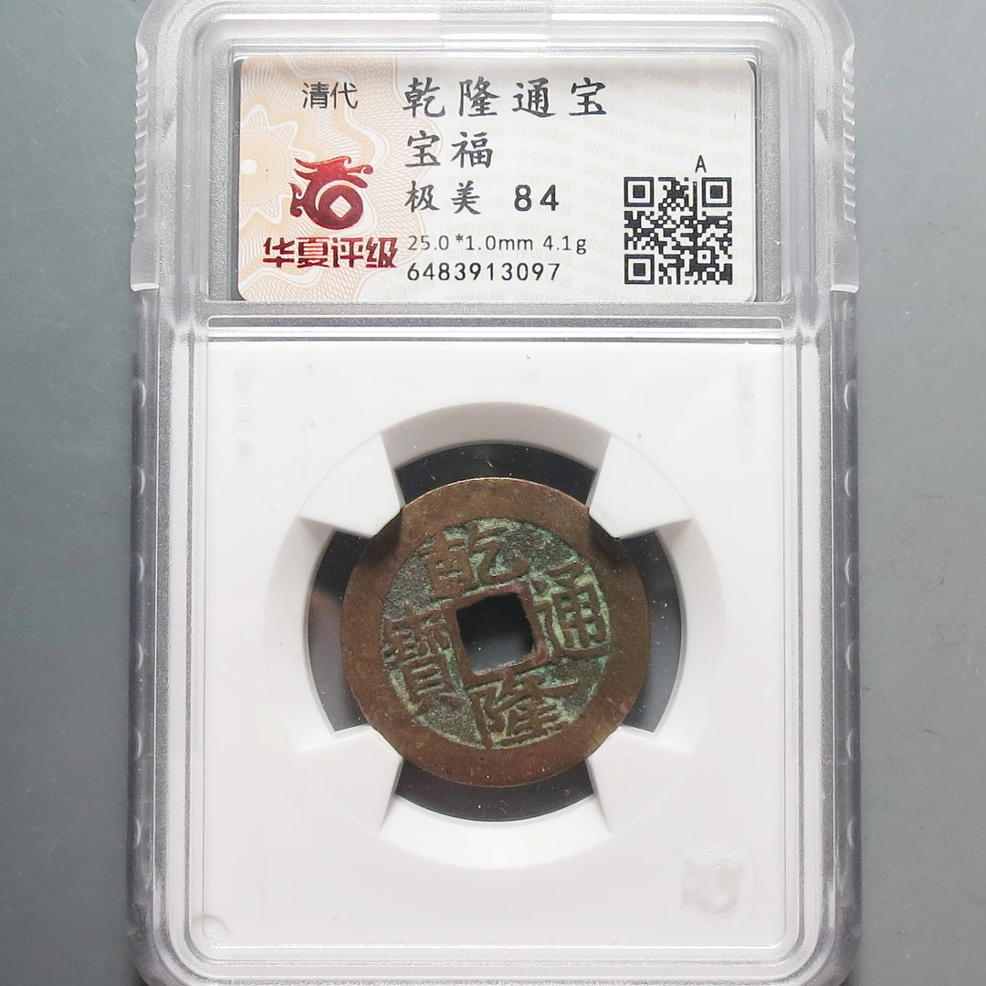 清代 华夏评级极美84乾隆通宝3097