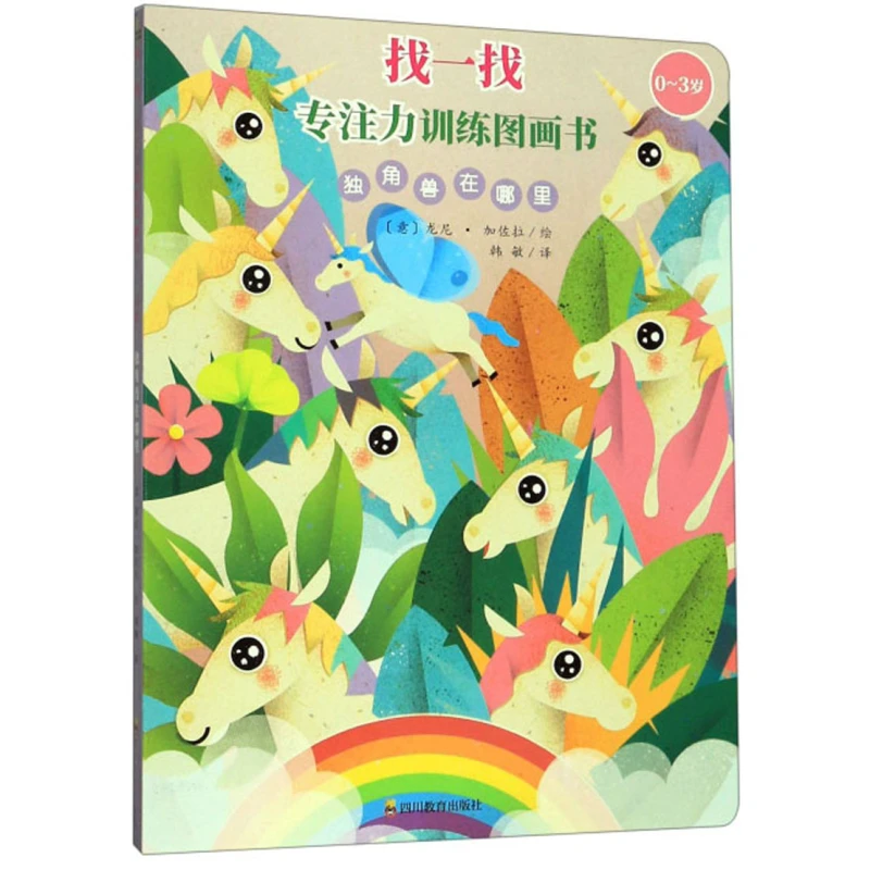 找一找:专注力训练图画书 独角兽在哪里 0-3岁 专注力观察力训练