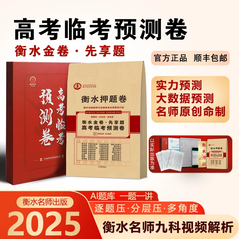 【衡水金卷先享题】2025年高考临考预测卷押题卷圈题卷试题提分