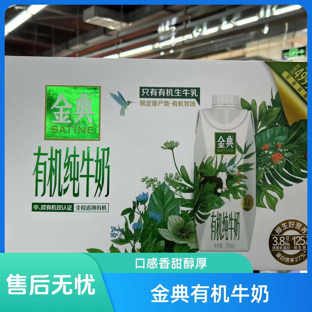金典有机纯牛奶250mLx10（商超）