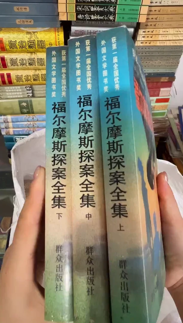 福尔摩斯探案集 三册 正版库存书704