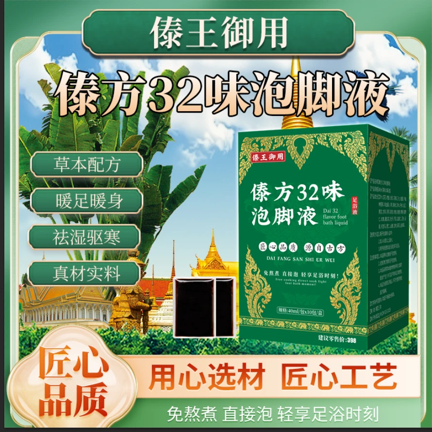 【傣王御用】傣方32味泡脚液护理  G专属