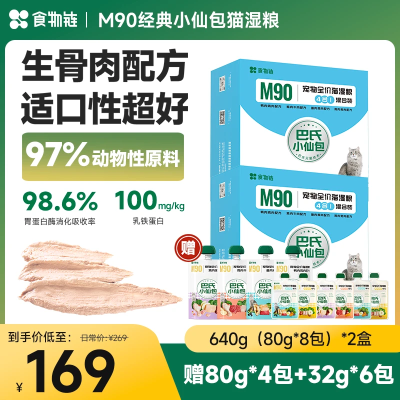 【直播间专属】食物链巴氏经典小仙包M90生骨肉易消化主食猫粮