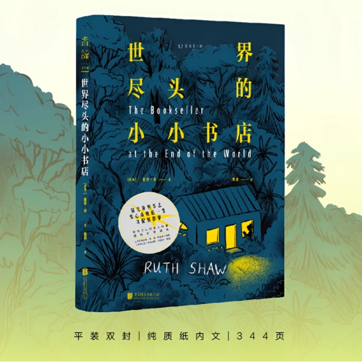 世界尽头的小小书店